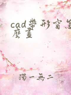 cad带形窗怎么画