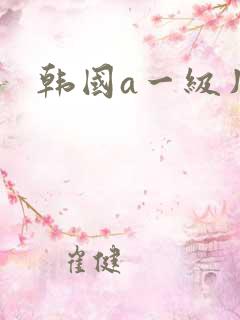 韩国a一级片