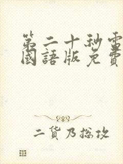 第二十秒电视剧国语版免费观看