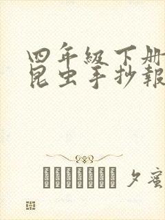 四年级下册科学昆虫手抄报