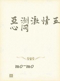 亚洲激情五月开心网