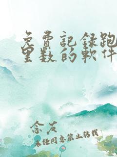 免费记录跑步公里数的软件有哪些