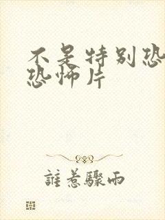 不是特别恐怖的恐怖片