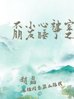 不小心被室友男朋友睡了之后阿温