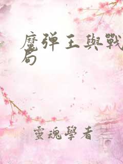 魔弹王与战姬结局