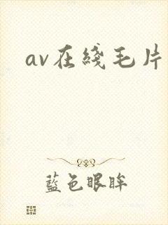 av在线毛片
