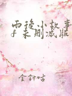 雨后小故事gif 未删减版