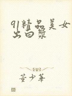 91精品美女操出白浆