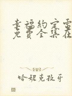 幸福约定电视剧免费全集在线观看