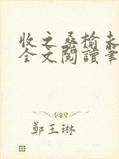 收之桑榆未删减全文阅读笔趣阁