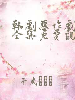 韩剧恶作剧之吻全集免费观看