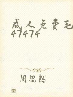 成人免费毛片747474