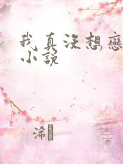 我真没想恋爱啊小说