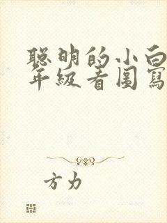 聪明的小白兔一年级看图写话