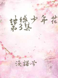 地缚少年花子君第3集