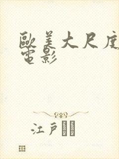 欧美大尺度裸戏电影