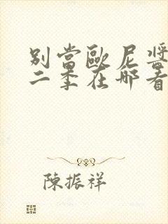 别当欧尼酱了第二季在哪看