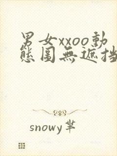 男女xxoo动态图无遮挡gif