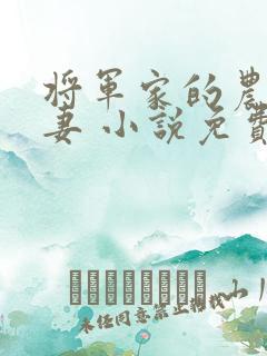 将军家的农门悍妻 小说免费阅读