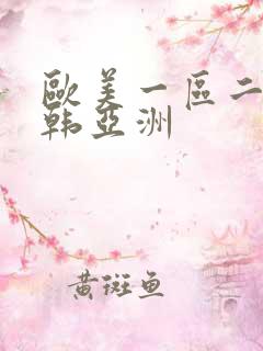 欧美一区二区日韩亚洲