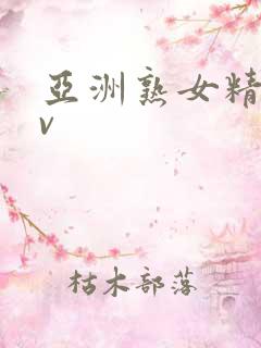 亚洲熟女精品av