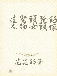 淡紫头发的动漫人物女头像