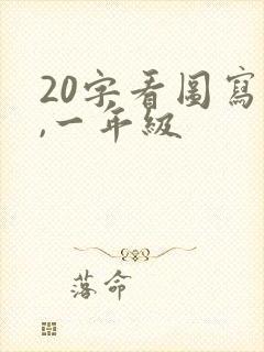 20字看图写话,一年级