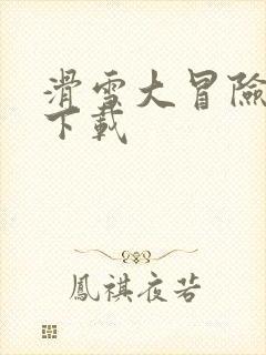 滑雪大冒险安卓下载