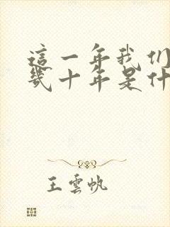 这一年我们等了几十年是什么歌