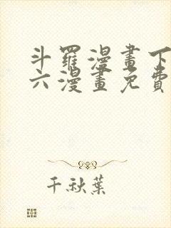 斗罗漫画下拉式六漫画免费