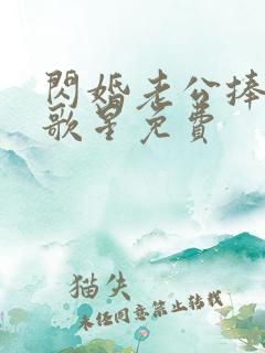 闪婚老公捧我当歌星免费