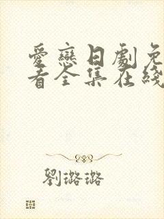 爱恋日剧免费观看全集在线