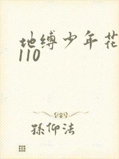 地缚少年花子君110