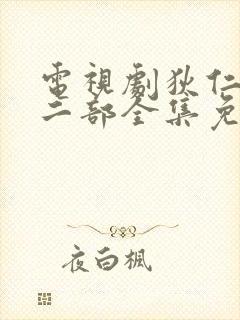 电视剧狄仁杰第二部全集免费完整版观看