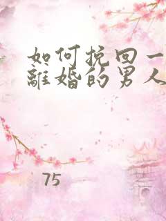 如何挽回一个要离婚的男人