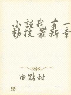 小说我有一身被动技最新章节在线