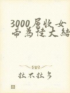 3000层收女帝为徒大结局
