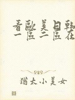 看欧美日韩国产一区二区在线视频