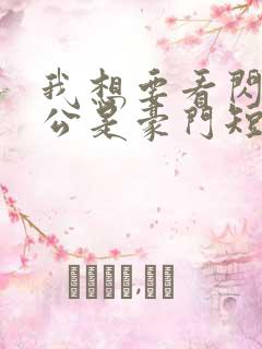 我想要看闪婚老公是豪门短剧