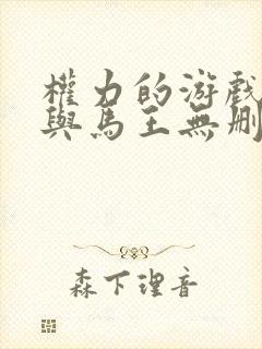 权力的游戏龙妈与马王无删减片段