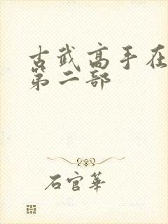 古武高手在都市第二部