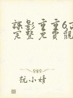 谍影重重6高清完整免费观看中文