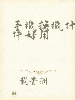 手机换机什么软件好用