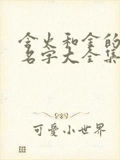 含火和金的男孩名字大全集