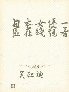 日本女优一区二区在线观看