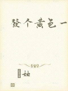 发个黄色一级片