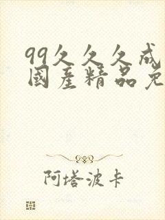 99久久久成人国产精品免费