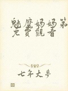 魅魔妈妈第1季免费观看