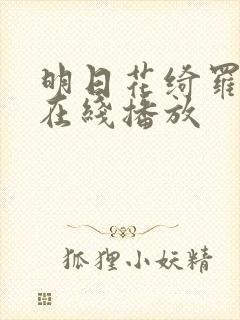 明日花绮罗av在线播放