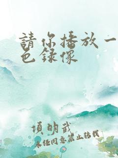 请你播放一级黄色录像